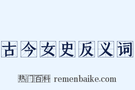 古今女史反义词是什么意思的图片